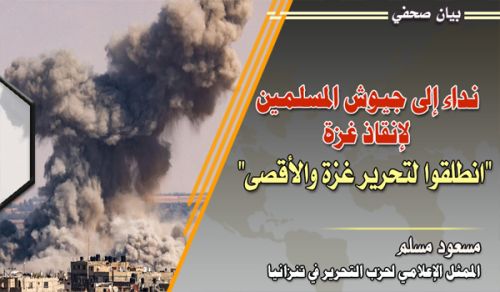 حزب التحرير في تنزانيا  يوجه نداء إلى جيوش المسلمين لإنقاذ غزة "انطلقوا لتحرير غزة والأقصى"