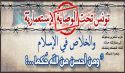 حزب التحرير/ ولاية تونس  حملة ﴿وَمَنْ أَحْسَنُ مِنَ اللهِ حُكْماً...﴾