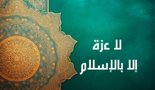 لا عز لنا إلا بما عَزَّ به أسلافنا  الذين فتحوا الدنيا بالحق وأذلوا الباطل بالعدل