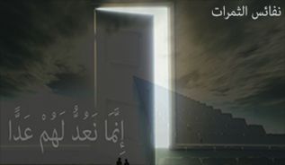 إِنَّمَا نَعُدُّ لَهُمْ عَدًّا