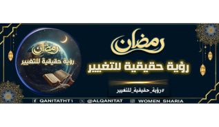 المكتب الإعلامي المركزي لحزب التحرير  حملة القسم النسائي "رمضان.. رؤية حقيقية للتغيير"