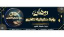 المكتب الإعلامي المركزي لحزب التحرير  حملة القسم النسائي "رمضان.. رؤية حقيقية للتغيير"