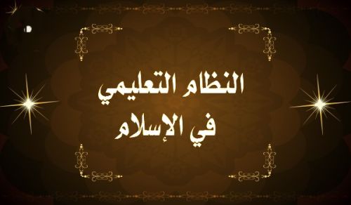 للإسلام سياسته المتميزة عن التعليم  قادرة على تأسيس نظام تعليمي يحتذى