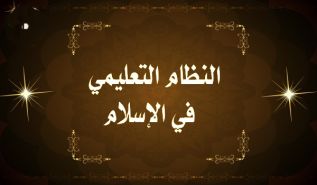 للإسلام سياسته المتميزة عن التعليم  قادرة على تأسيس نظام تعليمي يحتذى