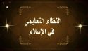 للإسلام سياسته المتميزة عن التعليم  قادرة على تأسيس نظام تعليمي يحتذى