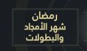 كلمة العدد  رمضان وصناعة الأمجاد