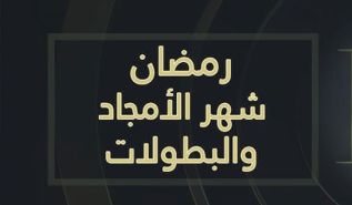 كلمة العدد  رمضان وصناعة الأمجاد