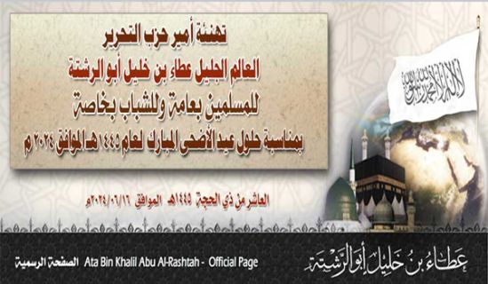 كلمة العدد تهنئة أمير حزب التحرير العالم الجليل عطاء بن خليل أبو الرشتة  للمسلمين بعامة وللشباب بخاصة  بمناسبة حلول عيد الأضحى المبارك لعام 1445هـ الموافق 2024م
